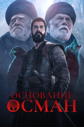 Основание Осман 1-194, 195 серия 6 сезон русской смотреть онлайн бесплатно