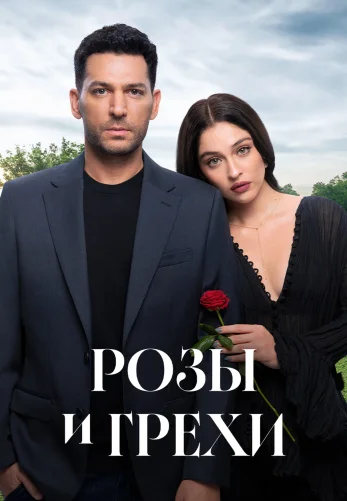 Розы и Грехи 28 серия на русском языке смотреть бесплатно онлайн