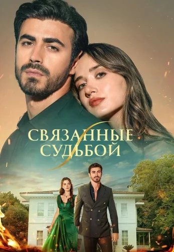 Между / Арафта 1-100, 101 серия на русском языке смотреть все серии онлайн бесплатно