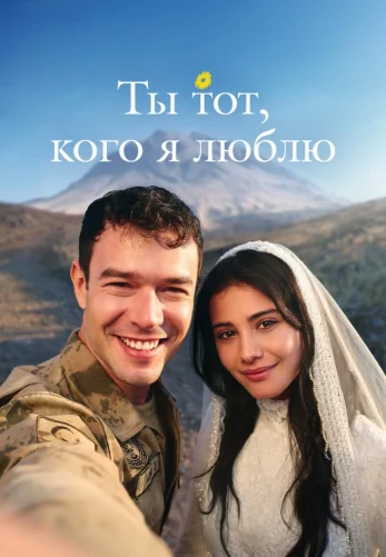Ты тот, кого я люблю 13 серия на русском языке смотреть бесплатно онлайн